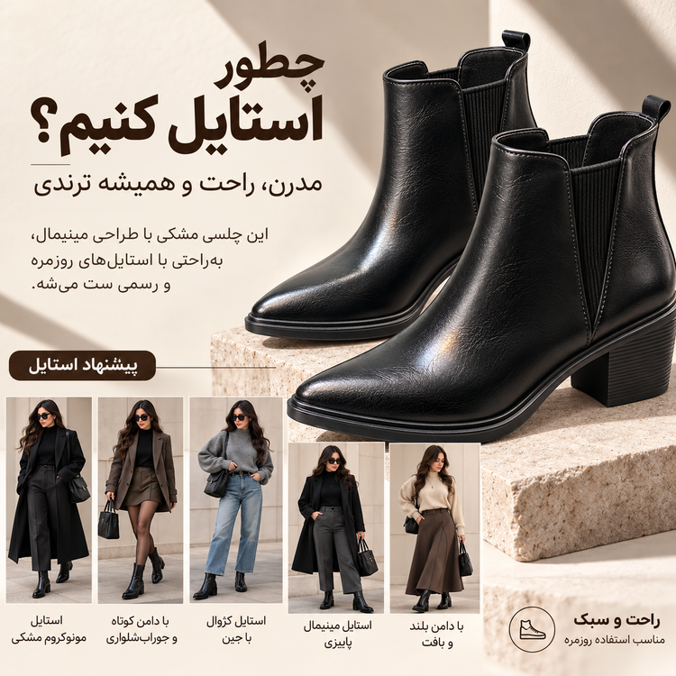 استایل پاییزی زنانه با نیم بوت چلسی مشکی پاشنه دار